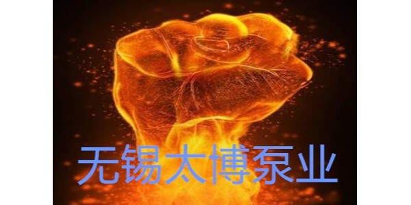 他家泵不仅节能，还耐高温800度！